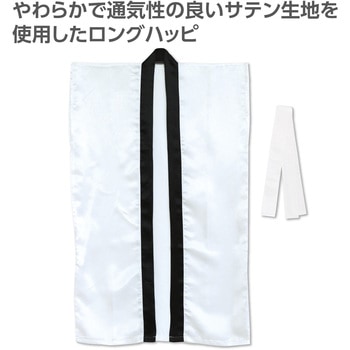 ソフトサテンロングハッピ(ハチマキ付) - アーテック[学校教材・教育玩具]
