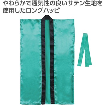 ソフトサテンロングハッピ(ハチマキ付) アーテック[学校教材・教育玩具]