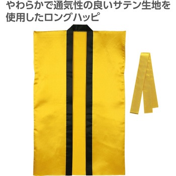 ソフトサテンロングハッピ(ハチマキ付) アーテック[学校教材・教育玩具]