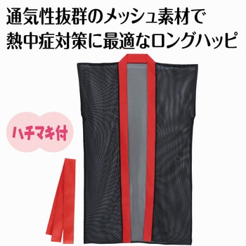 メッシュロングハッピ(ハチマキ付) 赤襟 - アーテック[学校教材・教育玩具]