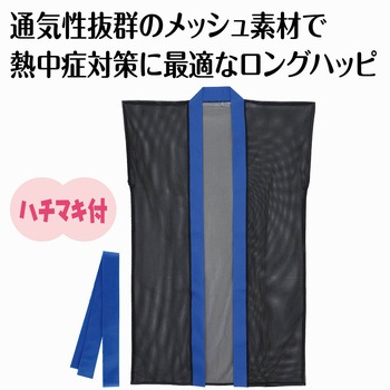 メッシュロングハッピ(ハチマキ付) 青襟 アーテック[学校教材・教育玩具]