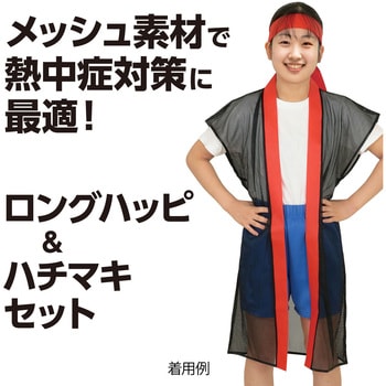 メッシュロングハッピ(ハチマキ付) 赤襟 アーテック[学校教材・教育玩具]