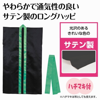 ソフトサテンロングハッピ(ハチマキ付) 襟緑 アーテック[学校教材・教育玩具]