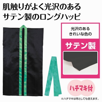 サテンロングハッピ(ハチマキ付) 襟緑 アーテック[学校教材・教育玩具]