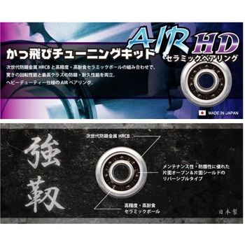 かっ飛びチューニングキットAIR HD ヘッジホッグスタジオ