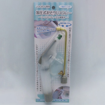 ペットボトル専用加圧式おそうじスプレー - 富士商