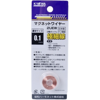極細エナメル線(2種ポリウレタン銅線) 協和ハーモネット