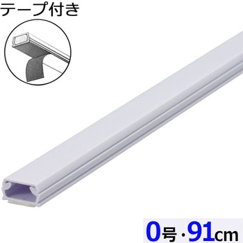 テープ付ABSモール 0号 91cm - オーム電機