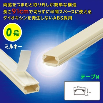 テープ付ABSモール 0号 91cm オーム電機