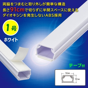 テープ付ABSモール 1号 91cm - オーム電機
