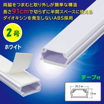 テープ付ABSモール 2号 91cm オーム電機