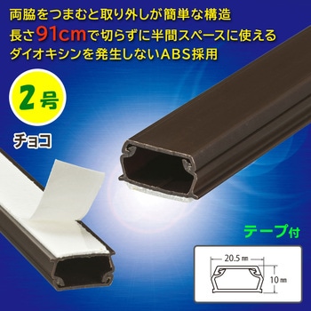 テープ付ABSモール 2号 91cm オーム電機