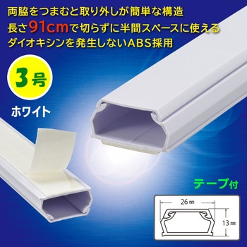 テープ付ABSモール 3号 91cm オーム電機