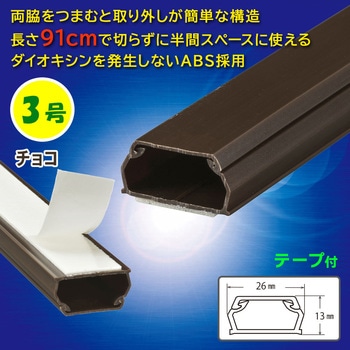 テープ付ABSモール 3号 91cm オーム電機