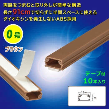 テープ付ABSモール 0号 91cm 10本入 オーム電機