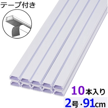 テープ付ABSモール 2号 91cm 10本入 - オーム電機