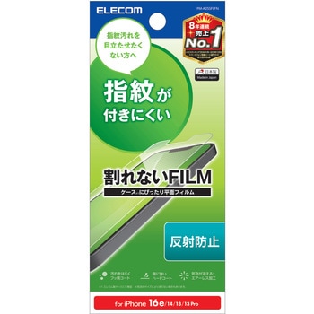 iPhone 16e/14/13/13Pro フィルム アンチグレア 抗菌 ハードコート 指紋防止 マット エレコム