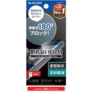 iPhone 16e/14/13/13Pro フィルム アンチグレア 衝撃吸収 覗き見防止 左右視線ブロック 指紋防止 エレコム