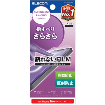 iPhone 16e/14/13/13Pro フィルム アンチグレア 抗菌 指すべりさらさら ハードコート 指紋防止 マット エレコム