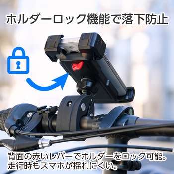 自転車用 スマホホルダー 落下防止 360度回転 ロック機能付き 携帯ホルダー 【4.5～7インチ スマホ対応】 エレコム