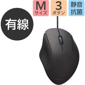 有線 USB マウス 静音 3ボタン エルゴノミクス 抗菌 Mサイズ SHELLPHA エレコム