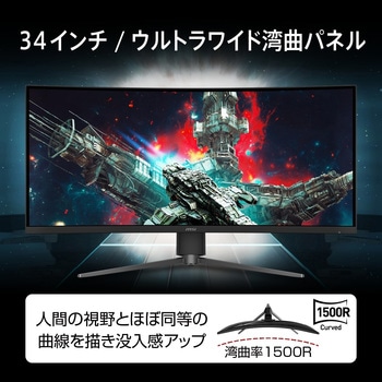 ゲーミングモニター MPG-346CQRF-X24 - MSI(エムエスアイ)