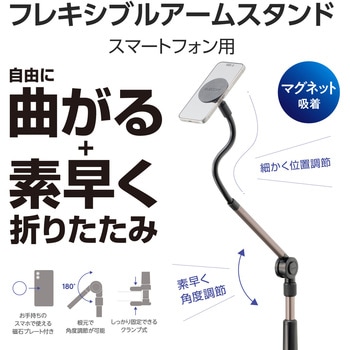 マグネット スマホスタンド アーム クランプ式 360度回転 角度・高さ調節 折りたたみ メタルプレート付 エレコム