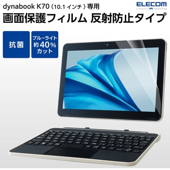 dynabook K70 10.1インチ 用 液晶保護フィルム 反射防止 ブルーライトカット スムース 指紋防止 抗菌 エレコム