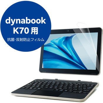 dynabook K70 10.1インチ 用 液晶保護フィルム 反射防止 ブルーライトカット スムース 指紋防止 抗菌 エレコム