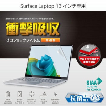 Microsoft Surface Laptop 13インチ 衝撃吸収 保護フィルム 高透明 抗菌 指紋防止 気泡防止 3H硬度 エレコム