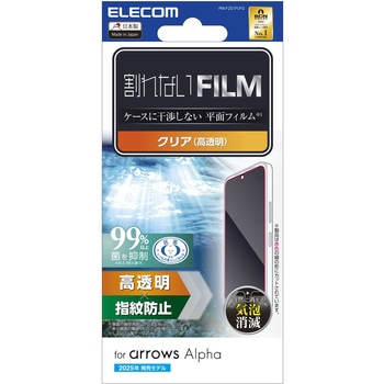 arrows Alpha ( F-51F ) フィルム 高透明 抗菌 指紋防止 気泡防止 エレコム