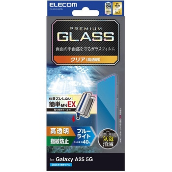 Galaxy A25 5G ガラスフィルム 高透明 ブルーライトカット 表面硬度10H 指紋防止 貼り付けツール付 エレコム