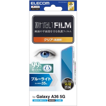 Galaxy A36 5G (SC-54F) フィルム 画面内指紋認証対応 高透明 ブルーライトカット 抗菌 指紋防止 気泡防止 エレコム