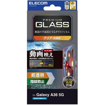 Galaxy A36 5G (SC-54F) ガラスフィルム 画面内指紋認証対応 超透明 光反射軽減 強化ガラス 表面硬度10H エレコム