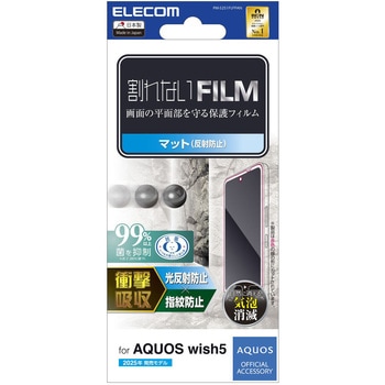 AQUOS wish5 (SH-52F) フィルム アンチグレア 衝撃吸収 抗菌 指紋防止 気泡防止 反射防止 マット エレコム