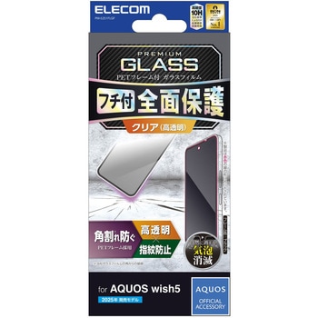AQUOS wish5 (SH-52F) ガラスフィルム 高透明 全面保護 表面硬度10H 角割れ防止 フレーム付 指紋防止 エレコム