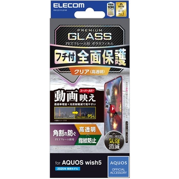 AQUOS wish5 (SH-52F) ガラスフィルム 高透明 光反射軽減 動画映え 全面保護 表面硬度10H 角割れ防止 エレコム