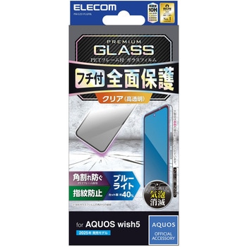 AQUOS wish5 (SH-52F) ガラスフィルム 高透明 ブルーライトカット 全面保護 表面硬度10H 角割れ防止 - エレコム