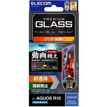 AQUOS R10 (SH-51F) ガラスフィルム 超透明 光反射軽減 動画映え 表面硬度10H 指紋防止 気泡防止 飛散防止 エレコム