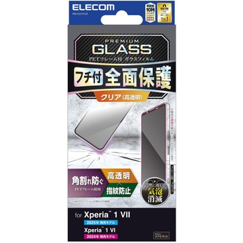 Xperia 1 VII ( SO-51F ) ガラスフィルム 高透明 全面保護 表面硬度10H 角割れ防止 エレコム