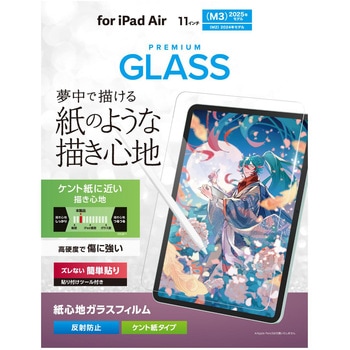 11インチ iPad Air (M3/M2) ガラスフィルム ケント紙 紙のような描き心地 アンチグレア ガイドフレーム付 - エレコム