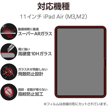 11インチ iPad Air (M3/M2) ガラスフィルム 超透明 光反射軽減 ガイドフレーム付 表面硬度10H 指紋防止 エレコム
