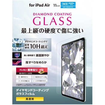 11インチ iPad Air (M3/M2) ガラスフィルム ダイヤモンドコート 高透明 貼り付けツール付 表面硬度10H超 - エレコム