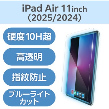 11インチ iPad Air (M3/M2) ガラスフィルム 高透明 ブルーライトカット 簡単貼り付けツール付 表面硬度10H - エレコム