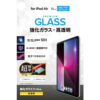 11インチ iPad Air (M3/M2) ガラスフィルム 高透明 簡単貼り付けツール付 表面硬度10H 指紋防止 飛散防止 エレコム