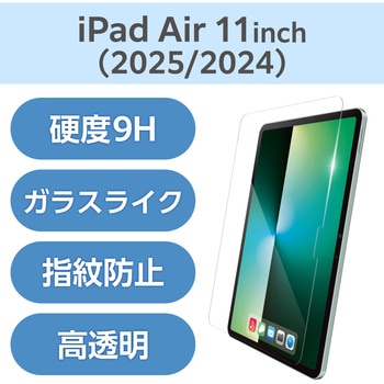 11インチ iPad Air (M3/M2) ガラスライクフィルム 高透明 薄型 表面硬度9H 指紋防止 気泡防止 エレコム