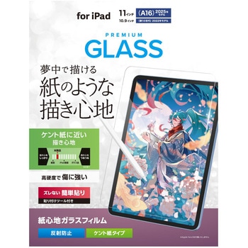iPad A16 11インチ / 第10世代 10.9インチ ガラスフィルム ケント紙 紙のような描き心地 アンチグレア - エレコム