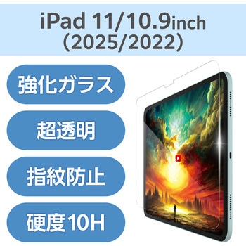 iPad A16 11インチ/第10世代 10.9インチ ガラスフィルム 超透明 光反射軽減 貼り付けツール付 表面硬度10H - エレコム