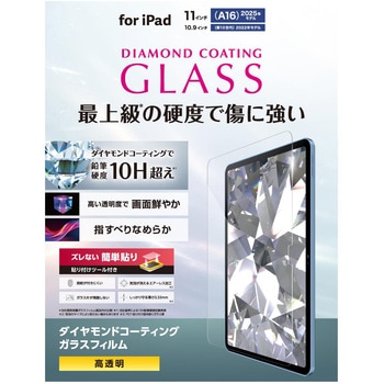 iPad A16 11インチ/第10世代 10.9インチ ガラスフィルム ダイヤモンドコート 高透明 貼り付けツール付 - エレコム