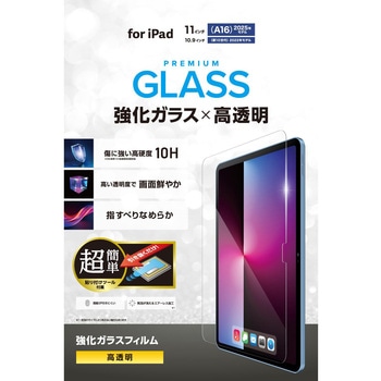 iPad A16 11インチ / 第10世代 10.9インチ ガラスフィルム 高透明 簡単貼り付けツール付 表面硬度10H - エレコム